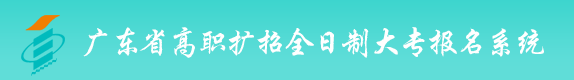 2023年广东省高职扩招全日制大专报名系统