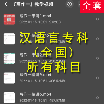 汉语言文学专科自考复习资料全套网课下载