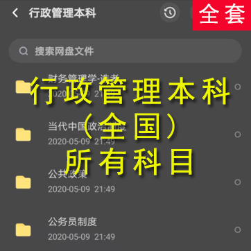 行政管理本科自考复习资料网课全套下载