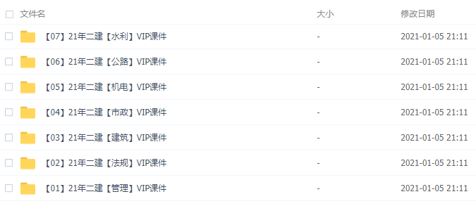 二级建造师全套机构网课培训资料下载文件截图1