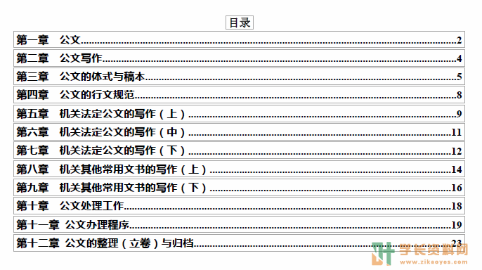 公文写作与处理自考密训集训小抄重点笔记下载