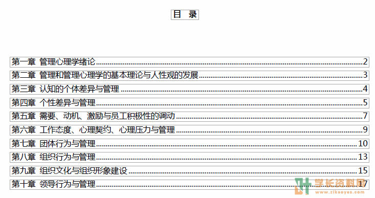 管理心理学自考密训集训小抄重点笔记下载
