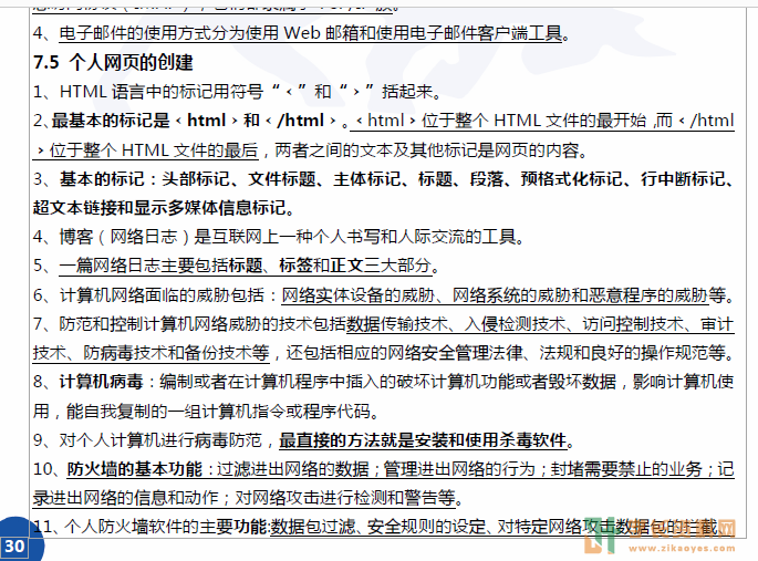 计算机应用基础自考密训考前押题小抄下载00018行政管理专科(全国)