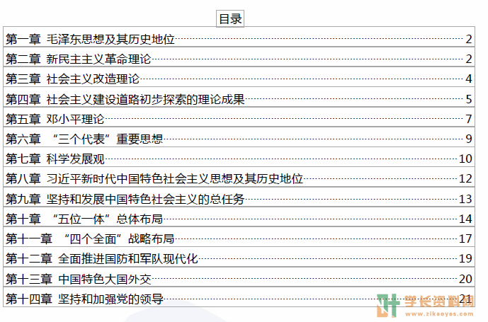 毛泽东思想和中国特色社会主义理论体系概论自考密训集训小抄重点笔记下载