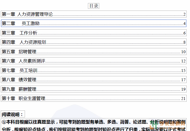 人力资源管理(一)自考密训集训小抄重点笔记下载