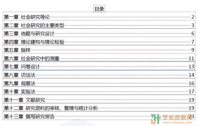 社会研究方法自考密训集训小抄重点笔记下载