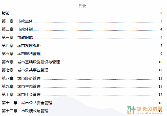 市政学自考密训集训小抄重点笔记下载