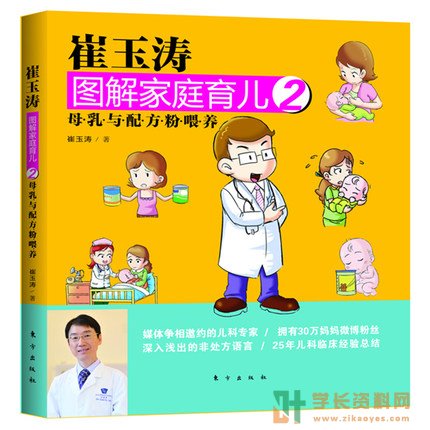 崔玉涛图解家庭育儿2母乳与配方粉喂养电子版百度云下载