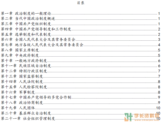 当代中国政治制度自考密训集训小抄重点笔记下载