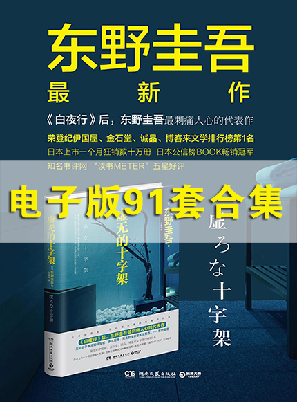 东野圭吾电子版书籍PDF下载