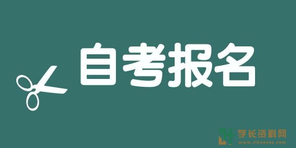 2021年10月内蒙古巴彦淖尔高等教育自学考试(自考)报名时间及流程