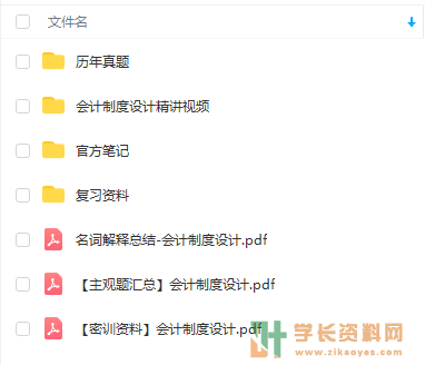 00162会计制度设计视频+课件+真题网课复习资料