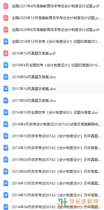 00162会计制度设计历年真题及答案