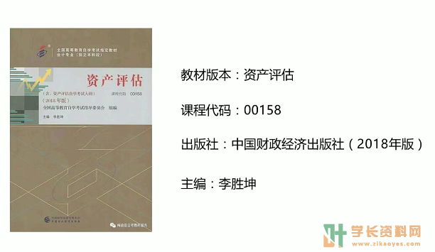 00158资产评估复习资料历年真题及答案