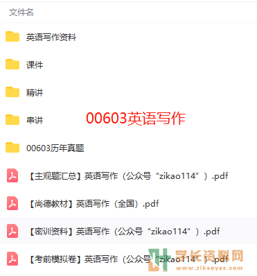 00603英语写作自考精/串讲视频+课件+真题+密训复习资料百度云网盘