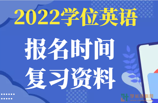 2022年学位英语报名时间