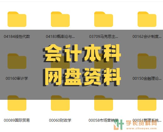 会计本科自考复习资料百度网盘云下载