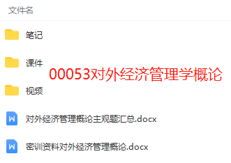 00053对外经济管理学概论自考资料百度云网盘