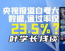 央视报道自考大数据:41年