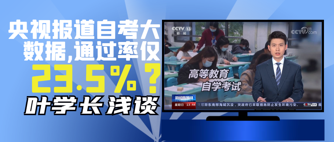 叶学长自考资料网谈自考通过率大数据