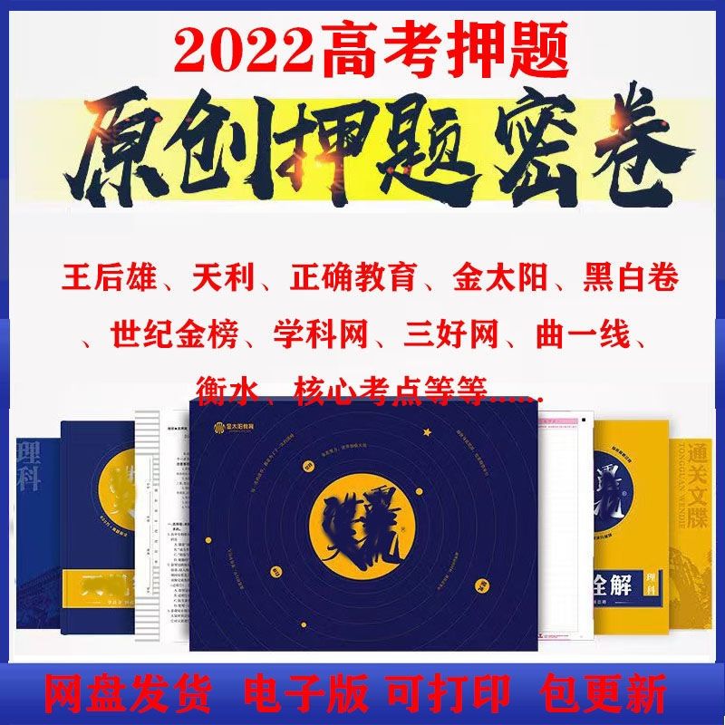 2022年高考押题密卷预测点睛王后雄金太阳黑白卷正确教育电子版百度云网盘下载