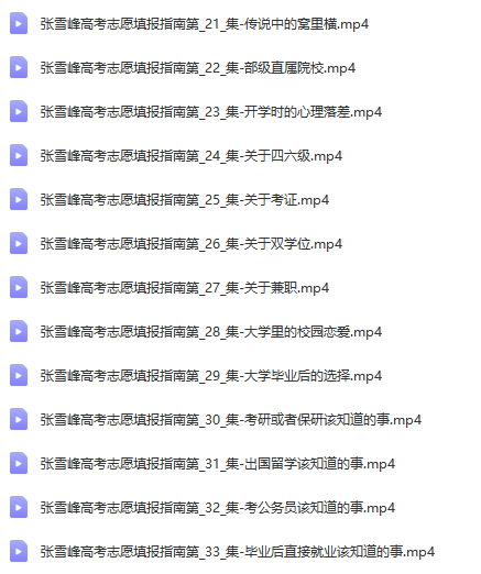 张雪峰高考志愿填写指南技巧VIP课程百度云网盘