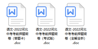 2022年河北中考押题卷电子版7科（含答案解析+答题卡）