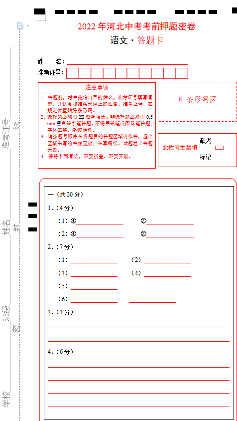 2022年河北中考押题卷电子版7科（含答案解析+答题卡）