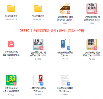 03350社会研究方法自考精串讲视频+课件+真题百度