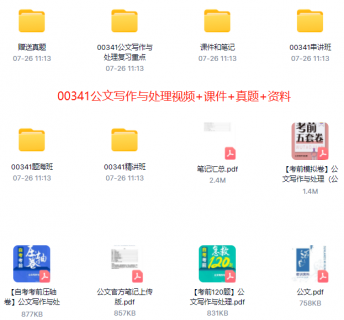 00341公文写作与处理自考精串讲视频+课件+真题百