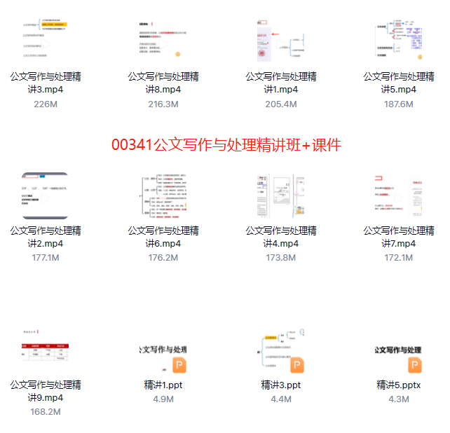 00341公文写作与处理自考精讲视频百度网盘