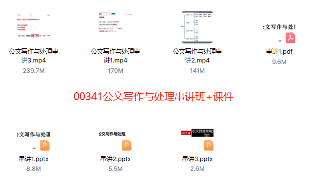 00341公文写作与处理自考精串讲视频