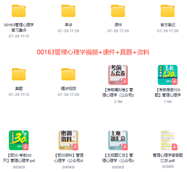 00163管理心理学自考精串讲视频+课件+真题百度网盘下载