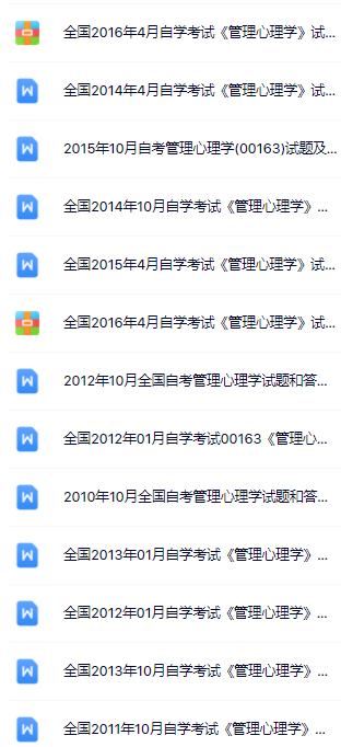 00163管理心理学自考精串讲视频+课件+真题百度网盘下载