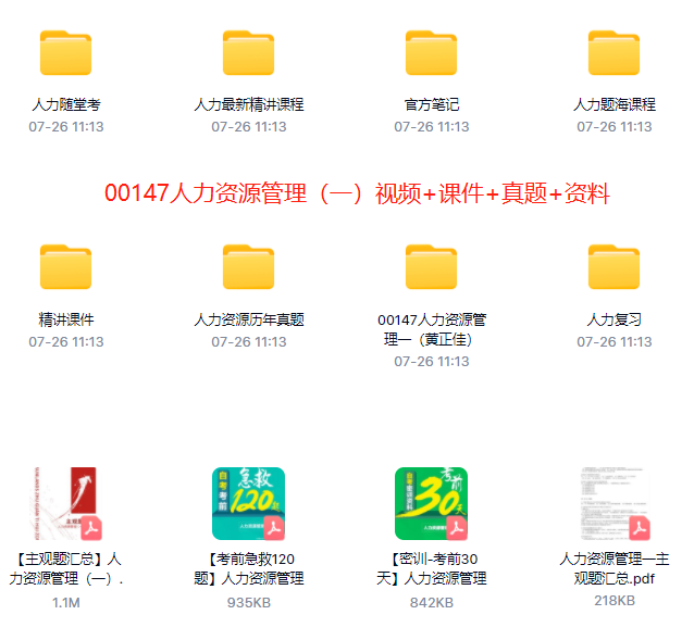00147人力资源管理（一）自考精串讲视频+课件+真题百度网盘下载
