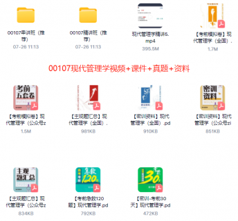 00107现代管理学自考精串讲视频+课件+真题百度网