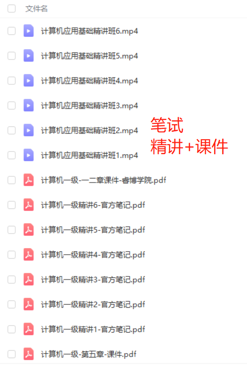 00018计算机应用基础自考精讲视频+课件(笔试+实践)百度云网盘下载