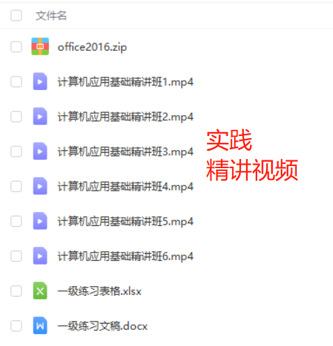 00018计算机应用基础自考精讲视频+课件(笔试+实践)百度云网盘下载