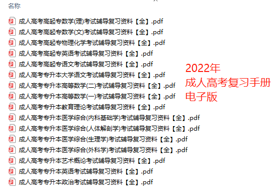 成人高考考试复习资料电子版教材