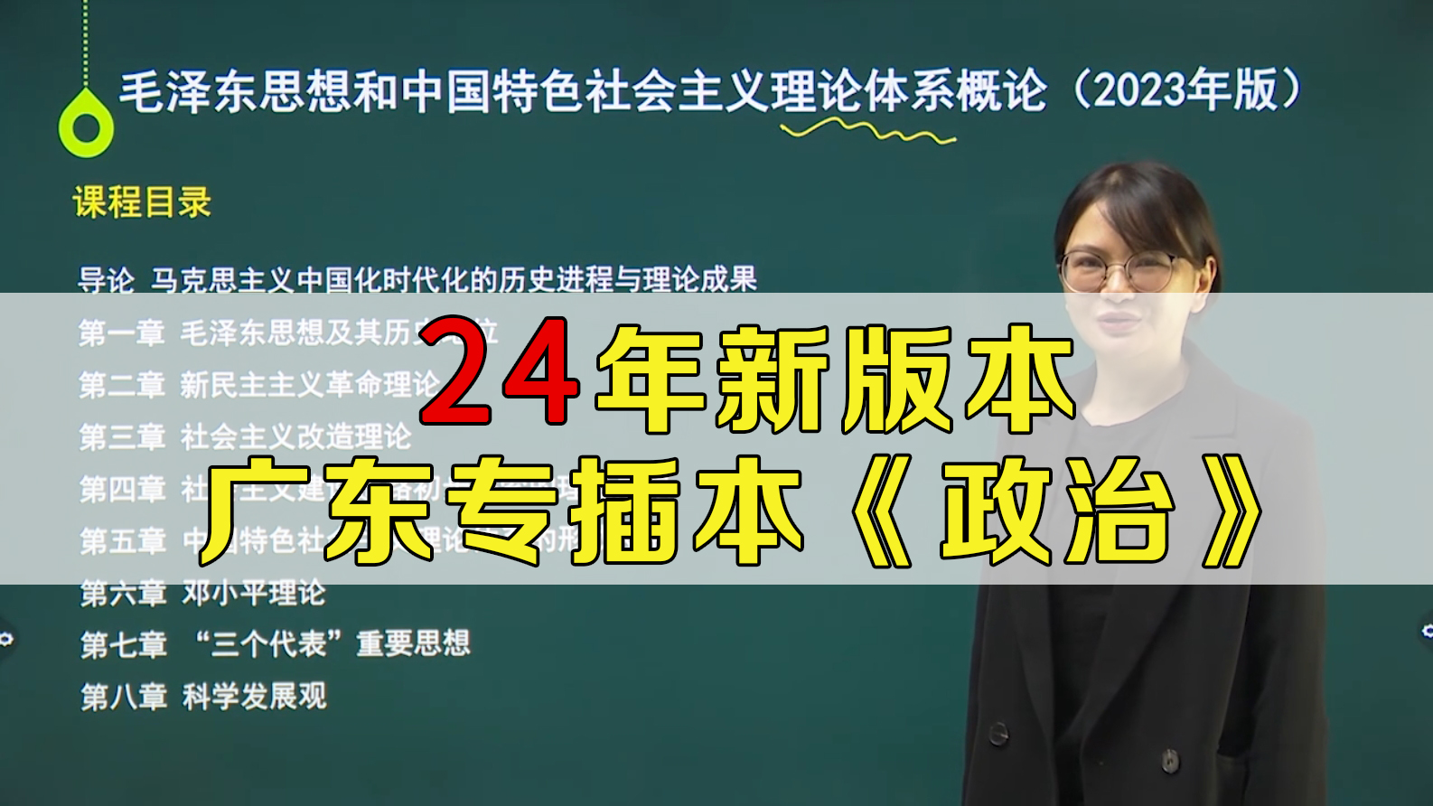 广东统招专升本政治-23毛概