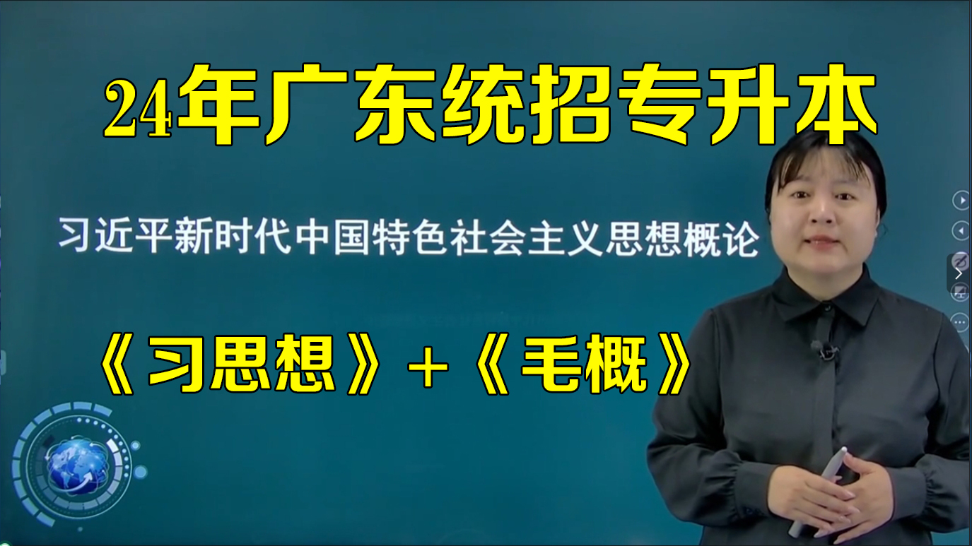 广东统招专升本政治-23毛概