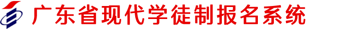 广东省现代学徒制网上报名入口